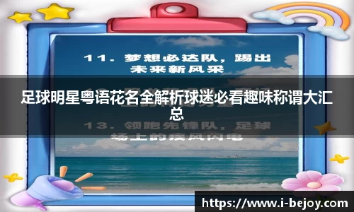 足球明星粤语花名全解析球迷必看趣味称谓大汇总