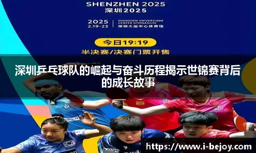 深圳乒乓球队的崛起与奋斗历程揭示世锦赛背后的成长故事