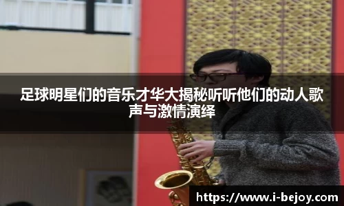 足球明星们的音乐才华大揭秘听听他们的动人歌声与激情演绎
