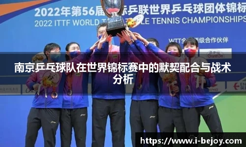 南京乒乓球队在世界锦标赛中的默契配合与战术分析